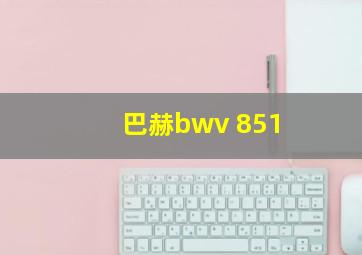 巴赫bwv 851